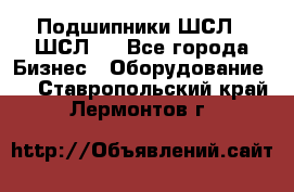 JINB Подшипники ШСЛ70 ШСЛ80 - Все города Бизнес » Оборудование   . Ставропольский край,Лермонтов г.